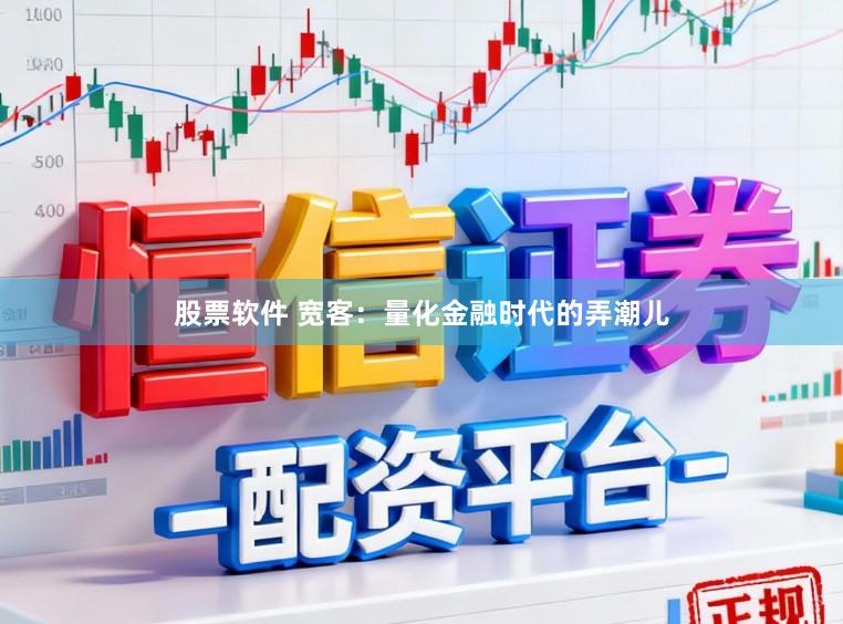 股票软件 宽客：量化金融时代的弄潮儿