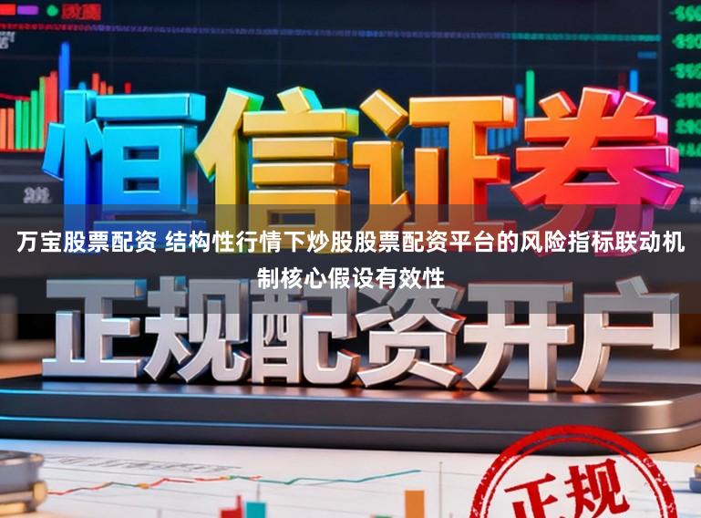万宝股票配资 结构性行情下炒股股票配资平台的风险指标联动机制核心假设有效性