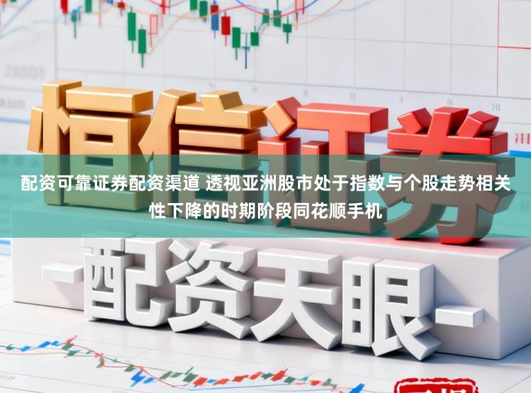 配资可靠证券配资渠道 透视亚洲股市处于指数与个股走势相关性下降的时期阶段同花顺手机