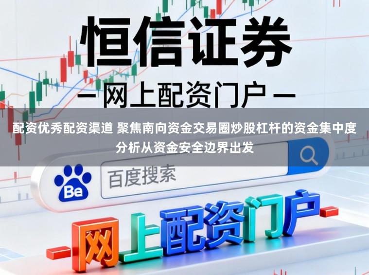 配资优秀配资渠道 聚焦南向资金交易圈炒股杠杆的资金集中度分析从资金安全边界出发