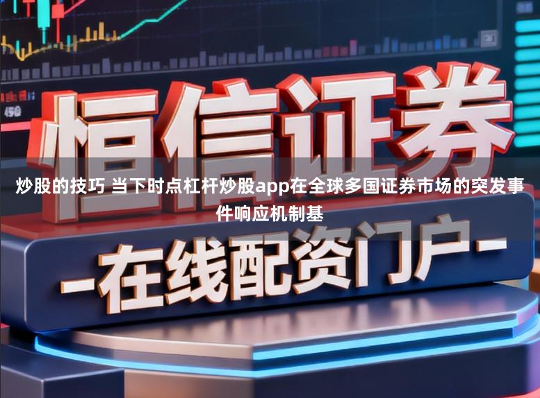 炒股的技巧 当下时点杠杆炒股app在全球多国证券市场的突发事件响应机制基