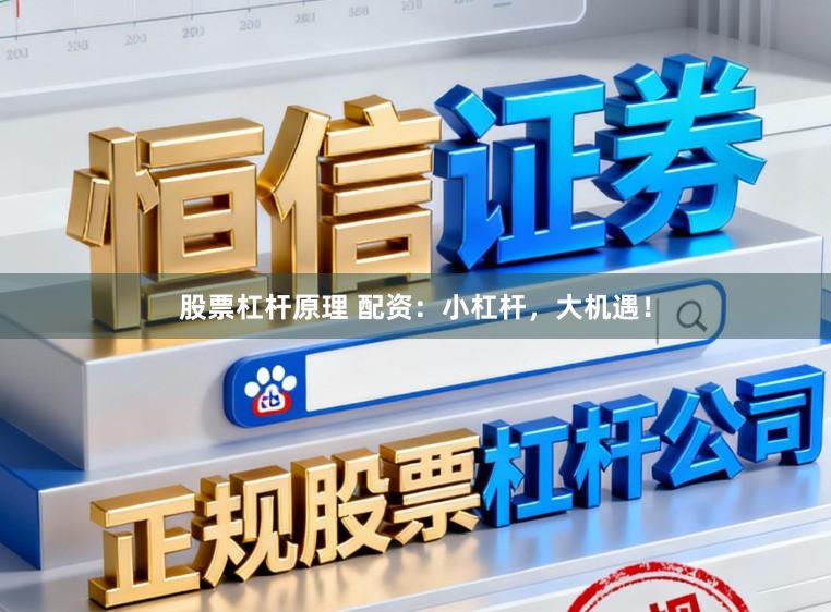 股票杠杆原理 配资：小杠杆，大机遇！