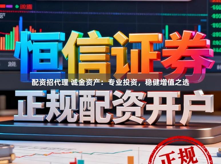 配资招代理 诚金资产：专业投资，稳健增值之选