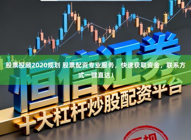 股票投顾2020规划 股票配资专业服务，快速获取资金，联系方式一键直达！