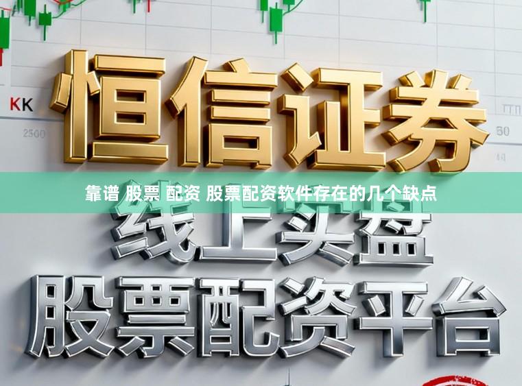 靠谱 股票 配资 股票配资软件存在的几个缺点