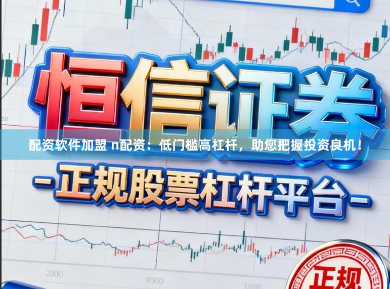 配资软件加盟 n配资：低门槛高杠杆，助您把握投资良机！